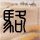 伴娘神反应手动撤回了个抢喜大妈